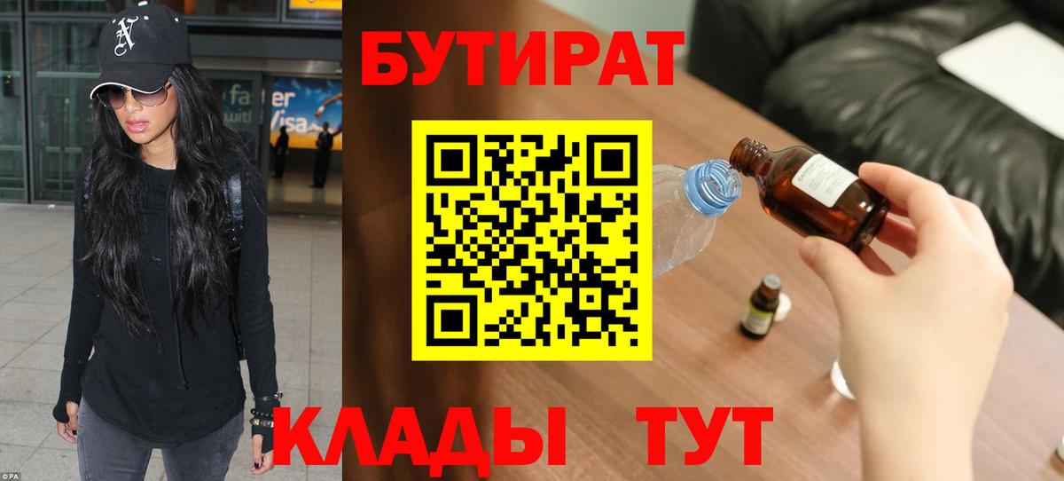 Бутират  БУТИРАТ BDO 33%  Вход с VPN  Губкин 